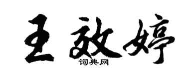 胡問遂王效婷行書個性簽名怎么寫