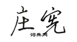 駱恆光莊憲行書個性簽名怎么寫