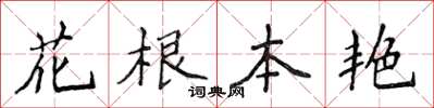 侯登峰花根本艷楷書怎么寫