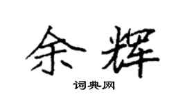 袁強餘輝楷書個性簽名怎么寫