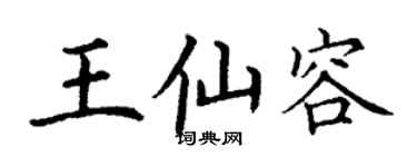丁謙王仙容楷書個性簽名怎么寫