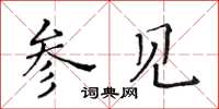 黃華生參見楷書怎么寫