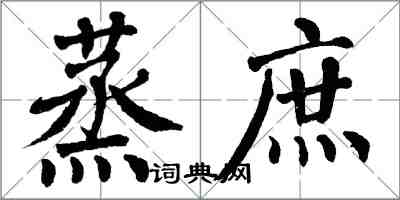 翁闓運蒸庶楷書怎么寫