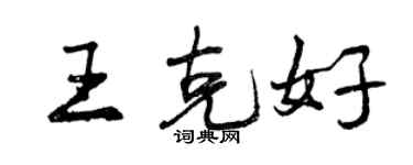 曾慶福王克好行書個性簽名怎么寫