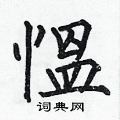 訂硬筆篆書書法字典_訂鋼筆篆書字帖