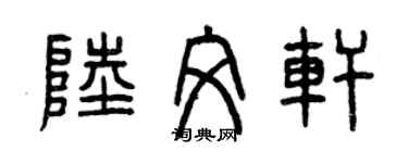 曾慶福陸文軒篆書個性簽名怎么寫