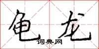 侯登峰龜龍楷書怎么寫