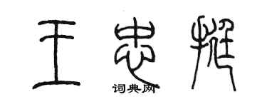 陳墨王忠挺篆書個性簽名怎么寫
