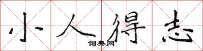 侯登峰小人得志楷書怎么寫