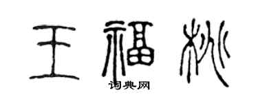 陳聲遠王福桃篆書個性簽名怎么寫