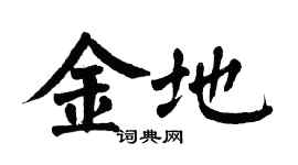 翁闓運金地楷書個性簽名怎么寫