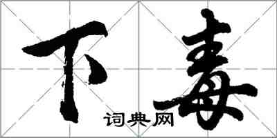 胡問遂下毒行書怎么寫