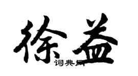 胡問遂徐益行書個性簽名怎么寫
