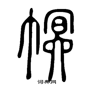 謔小楷書法_謔字書法_小楷字典