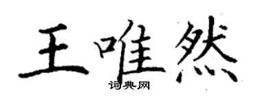 丁謙王唯然楷書個性簽名怎么寫