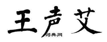 翁闓運王聲艾楷書個性簽名怎么寫