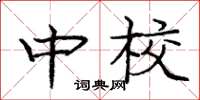 龐中華中校楷書怎么寫
