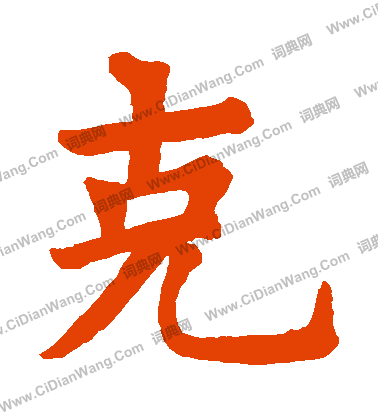 狄知縣殘碑寫的剋