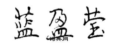 曾慶福藍盈瑩行書個性簽名怎么寫