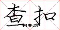 龐中華查扣楷書怎么寫