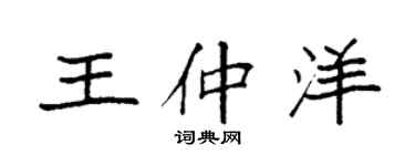 袁強王仲洋楷書個性簽名怎么寫