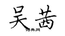 丁謙吳茜楷書個性簽名怎么寫