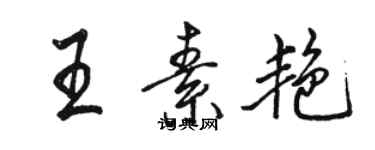駱恆光王素艷行書個性簽名怎么寫