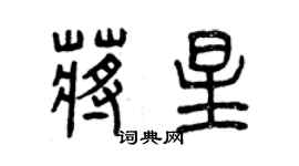 曾慶福蔣星篆書個性簽名怎么寫