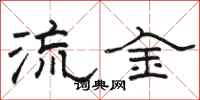 駱恆光流金隸書怎么寫