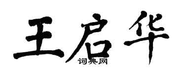翁闓運王啟華楷書個性簽名怎么寫