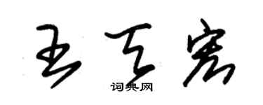 朱錫榮王天宏草書個性簽名怎么寫
