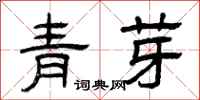 曾慶福青芽隸書怎么寫