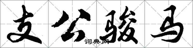 胡問遂支公駿馬行書怎么寫