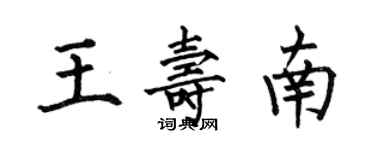 何伯昌王壽南楷書個性簽名怎么寫