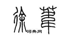 陳墨徐葦篆書個性簽名怎么寫