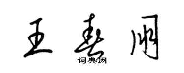 梁錦英王春朋草書個性簽名怎么寫