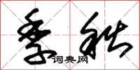朱錫榮季秋草書怎么寫