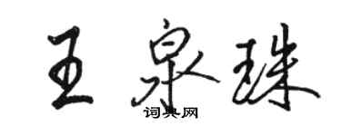 駱恆光王泉珠行書個性簽名怎么寫