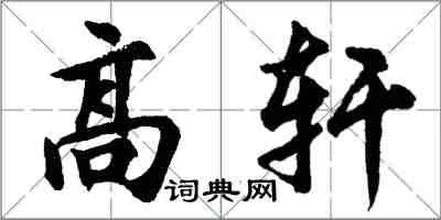 胡問遂高軒行書怎么寫