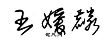 朱錫榮王媛麟草書個性簽名怎么寫