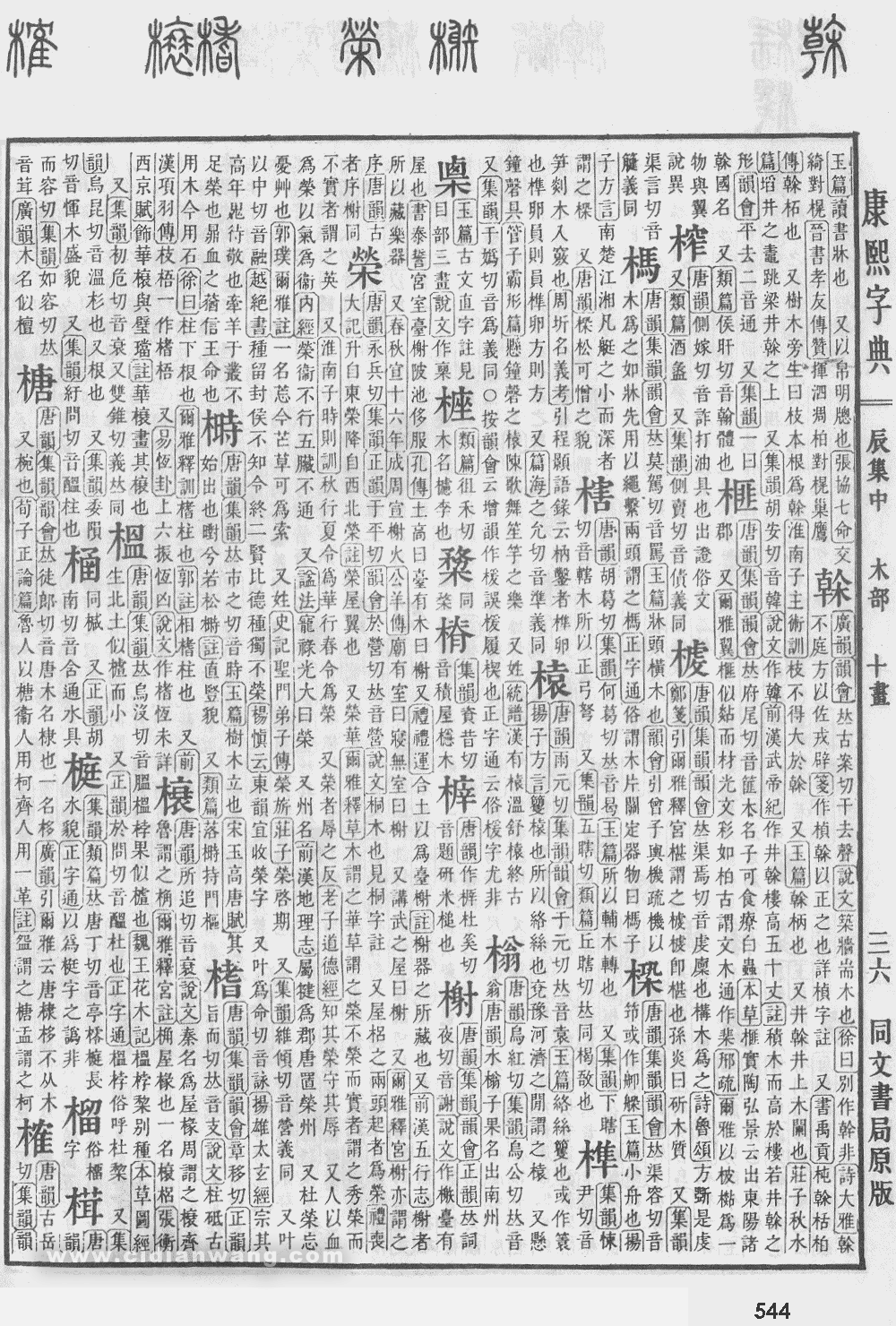 康熙字典掃描版第544頁