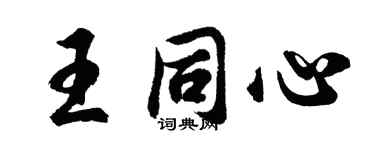胡問遂王同心行書個性簽名怎么寫