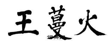 翁闓運王蔓火楷書個性簽名怎么寫