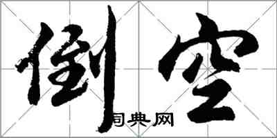 胡問遂倒空行書怎么寫