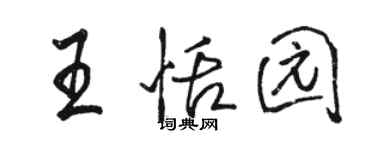 駱恆光王恬園行書個性簽名怎么寫