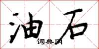 周炳元油石楷書怎么寫