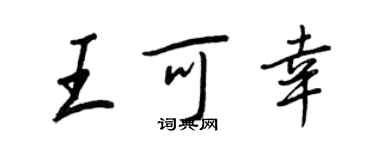 王正良王可幸行書個性簽名怎么寫