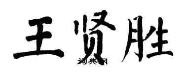 翁闓運王賢勝楷書個性簽名怎么寫