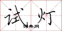 田英章試燈楷書怎么寫