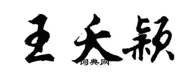 胡問遂王夭穎行書個性簽名怎么寫